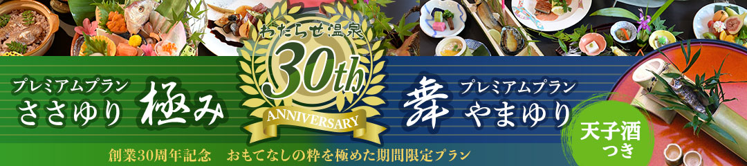 創業30周年記念 おもてなしの粋を極めた期間限定プラン