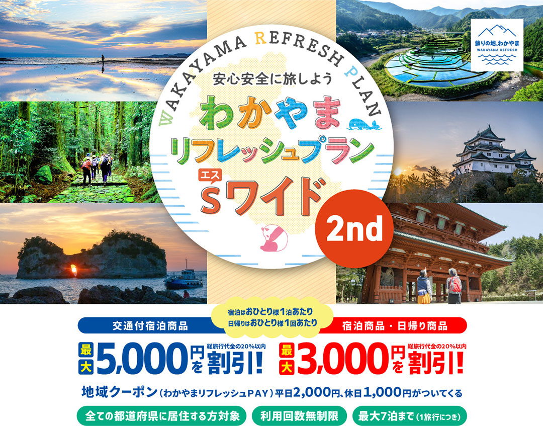 わかやまリフレッシュプランSワイド 2nd